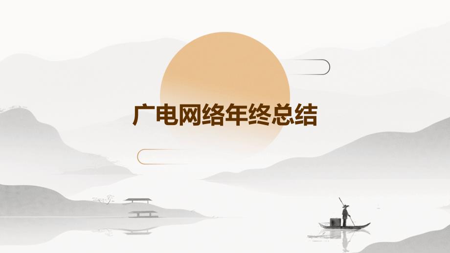 广电网络年终总结PPT演稿_第1页