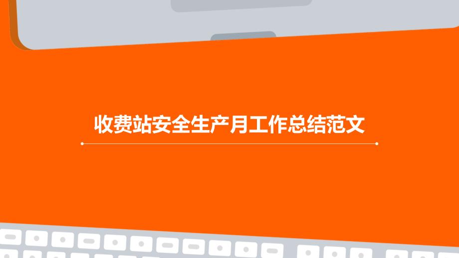 收费站安全生产月工作总结范文PPT演稿_第1页