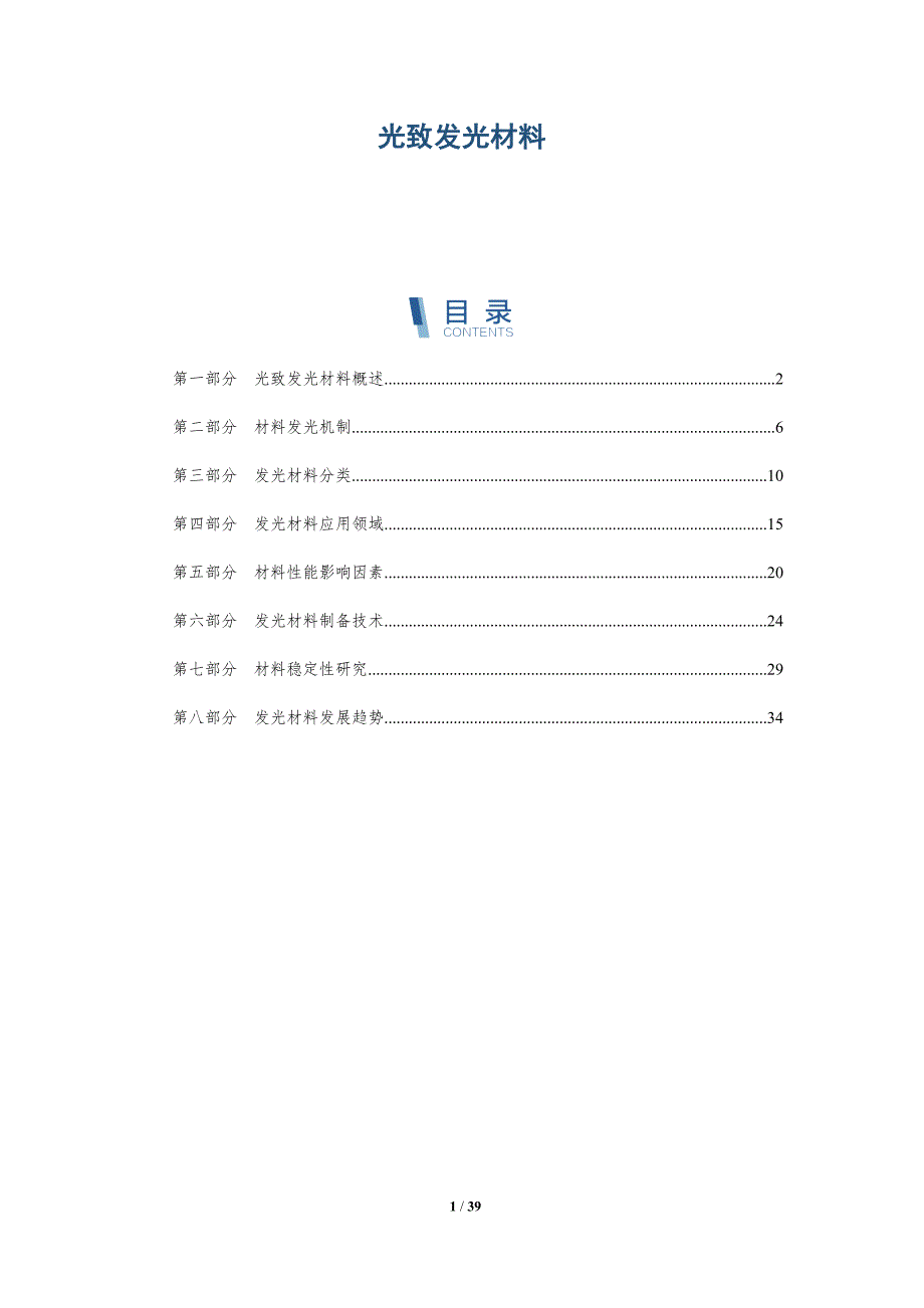 光致发光材料-全面剖析_第1页
