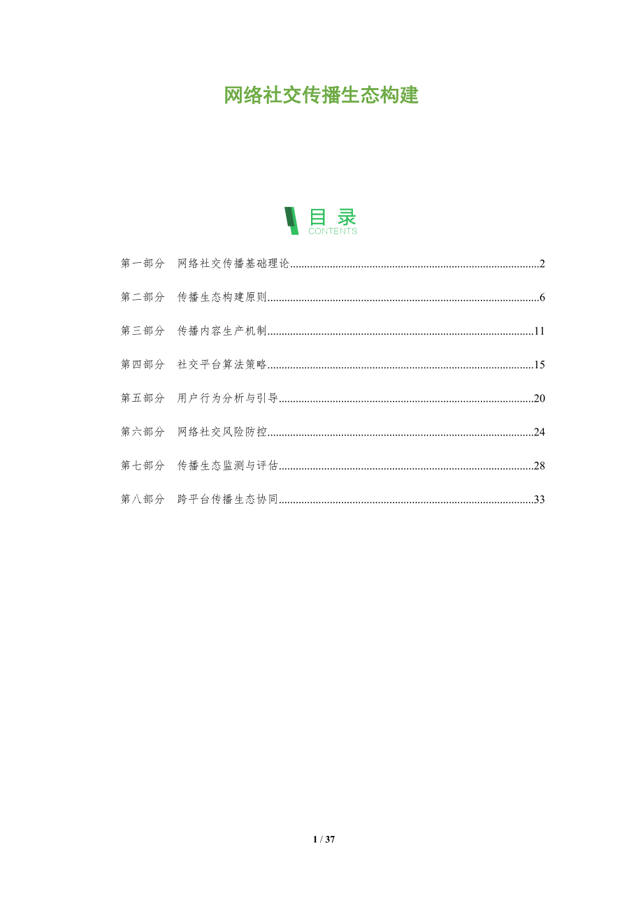 网络社交传播生态构建-全面剖析_第1页