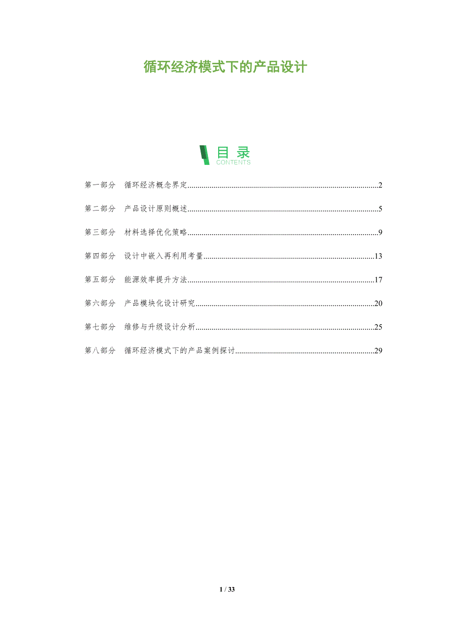 循环经济模式下的产品设计-全面剖析_第1页