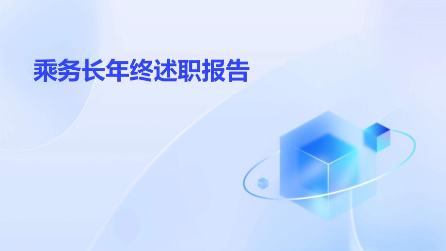 乘务长年终述职报告PPT演稿_第1页