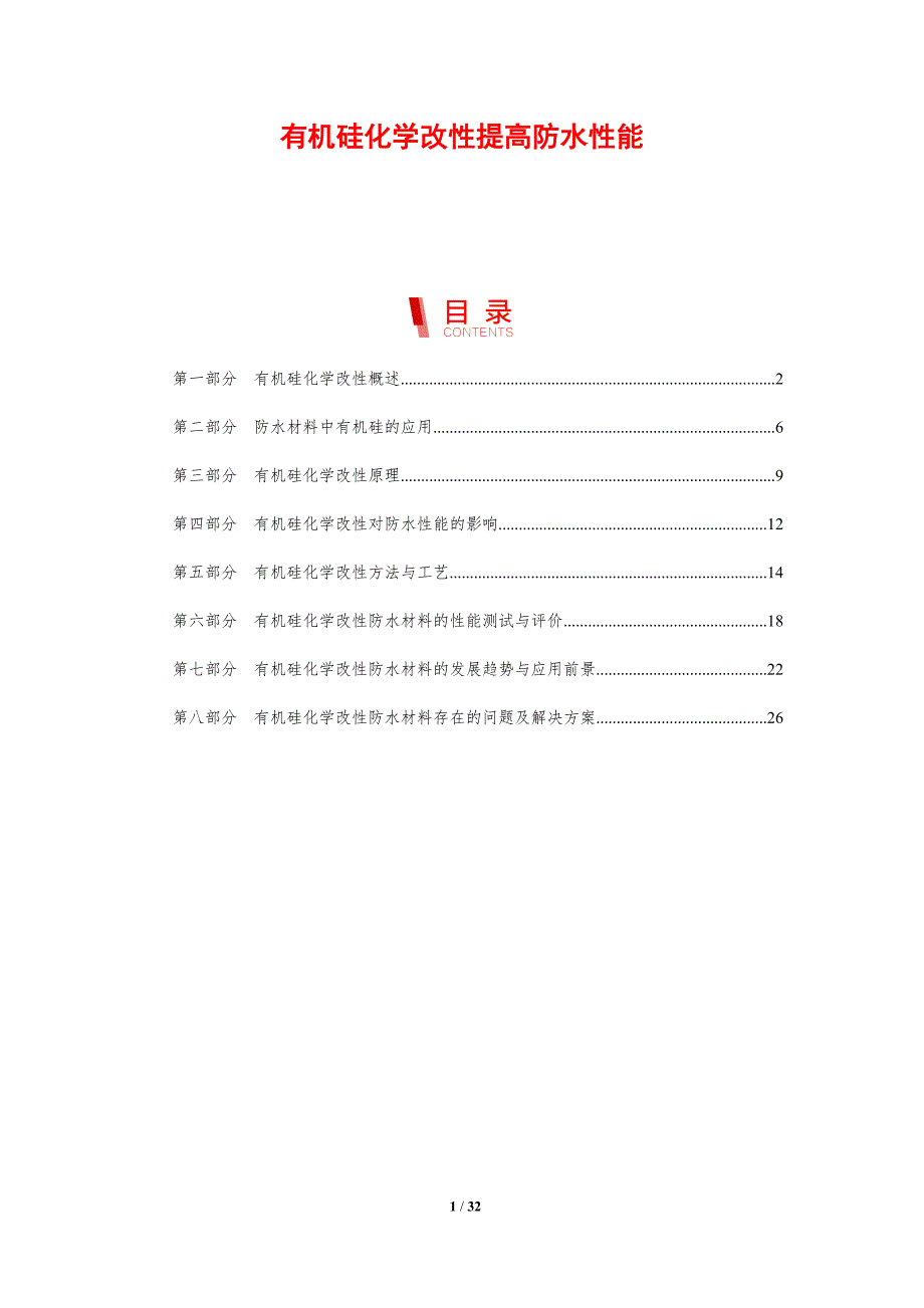 有机硅化学改性提高防水性能-剖析洞察_第1页