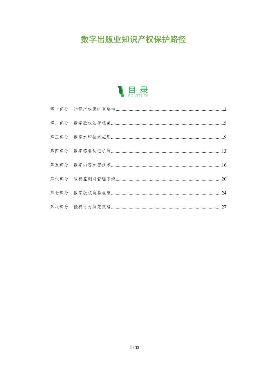 数字出版业知识产权保护路径-全面剖析_第1页
