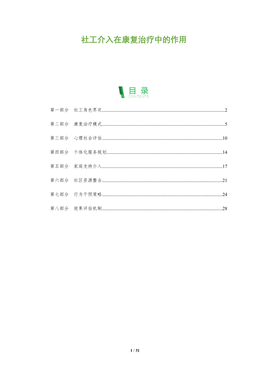 社工介入在康复治疗中的作用-全面剖析_第1页