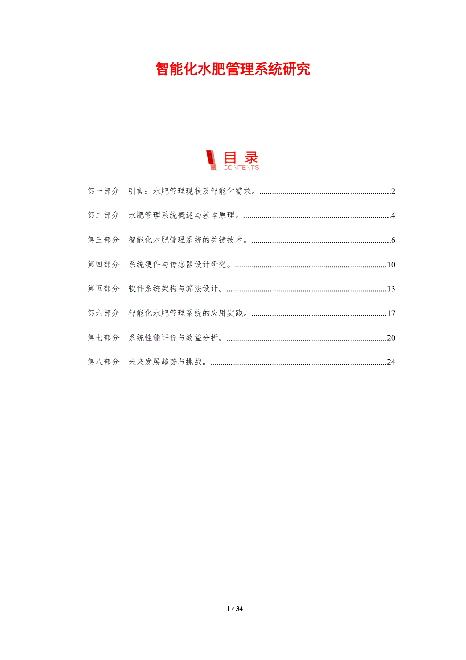 智能化水肥管理系统研究-剖析洞察_第1页