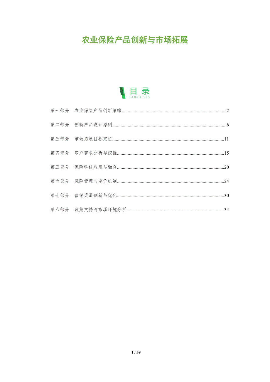 农业保险产品创新与市场拓展-全面剖析_第1页