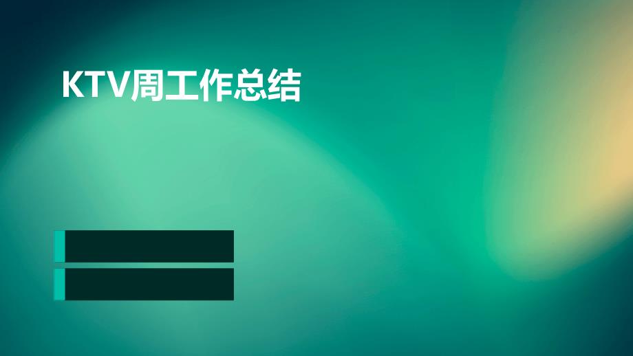 KTV周工作总结PPT演稿_第1页