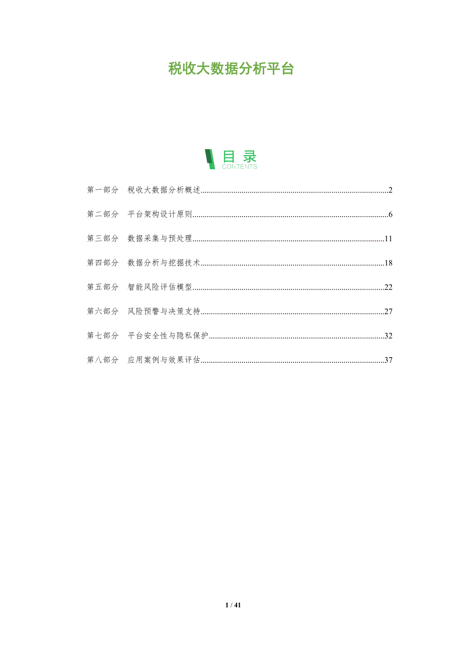 税收大数据分析平台-全面剖析_第1页