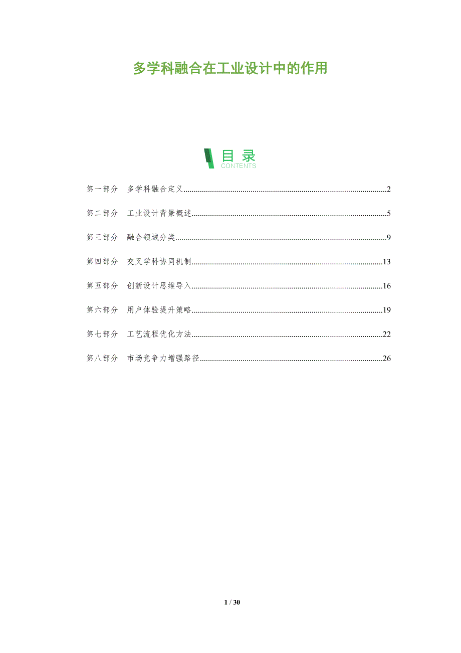 多学科融合在工业设计中的作用-全面剖析_第1页
