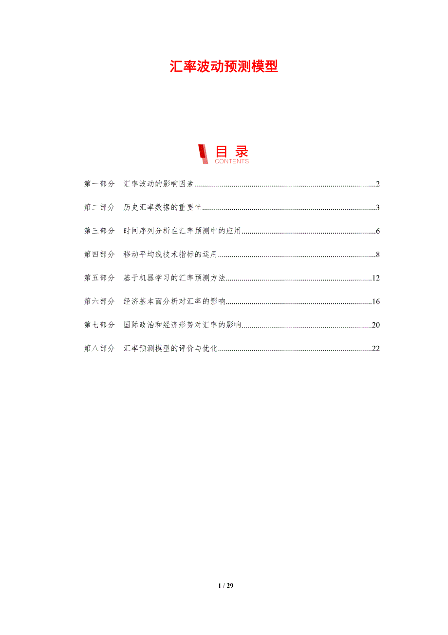 汇率波动预测模型-剖析洞察_第1页