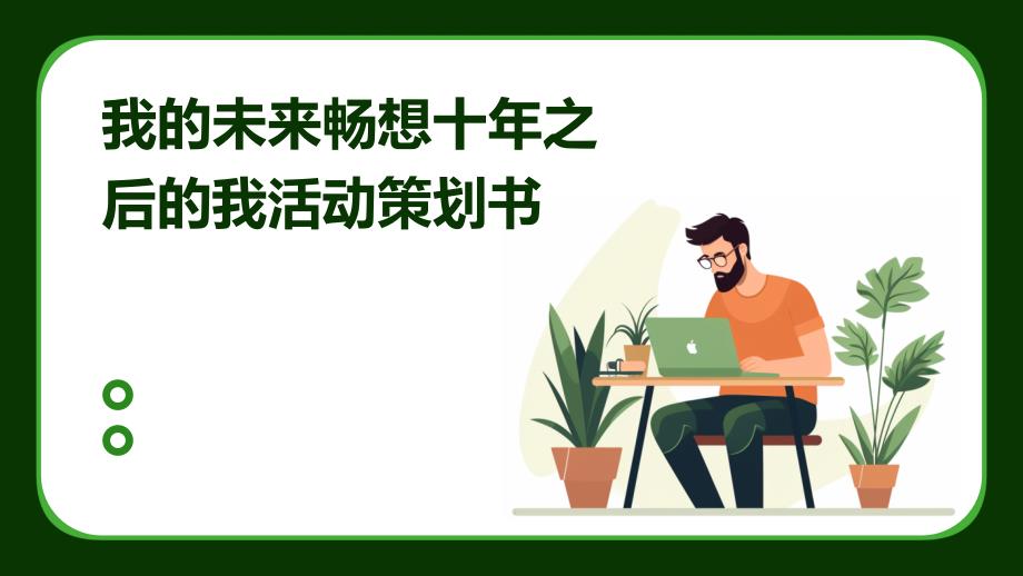 我的未来畅想十年之后的我活动策划书PPT演稿_第1页