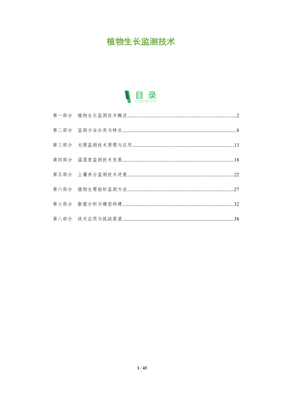 植物生长监测技术-全面剖析_第1页