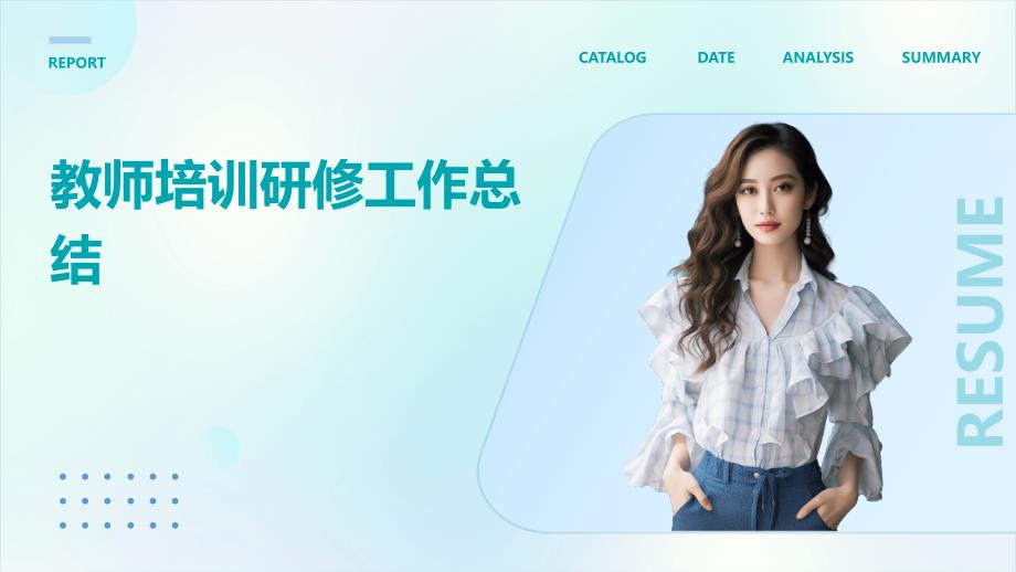 教师培训研修工作总结PPT演稿_第1页