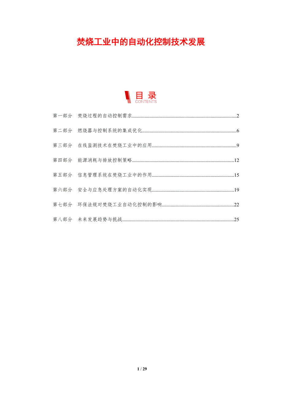 焚烧工业中的自动化控制技术发展-剖析洞察_第1页
