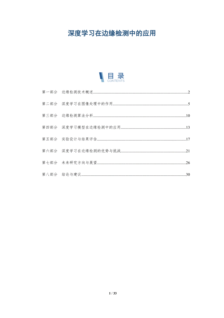 深度学习在边缘检测中的应用-全面剖析_第1页