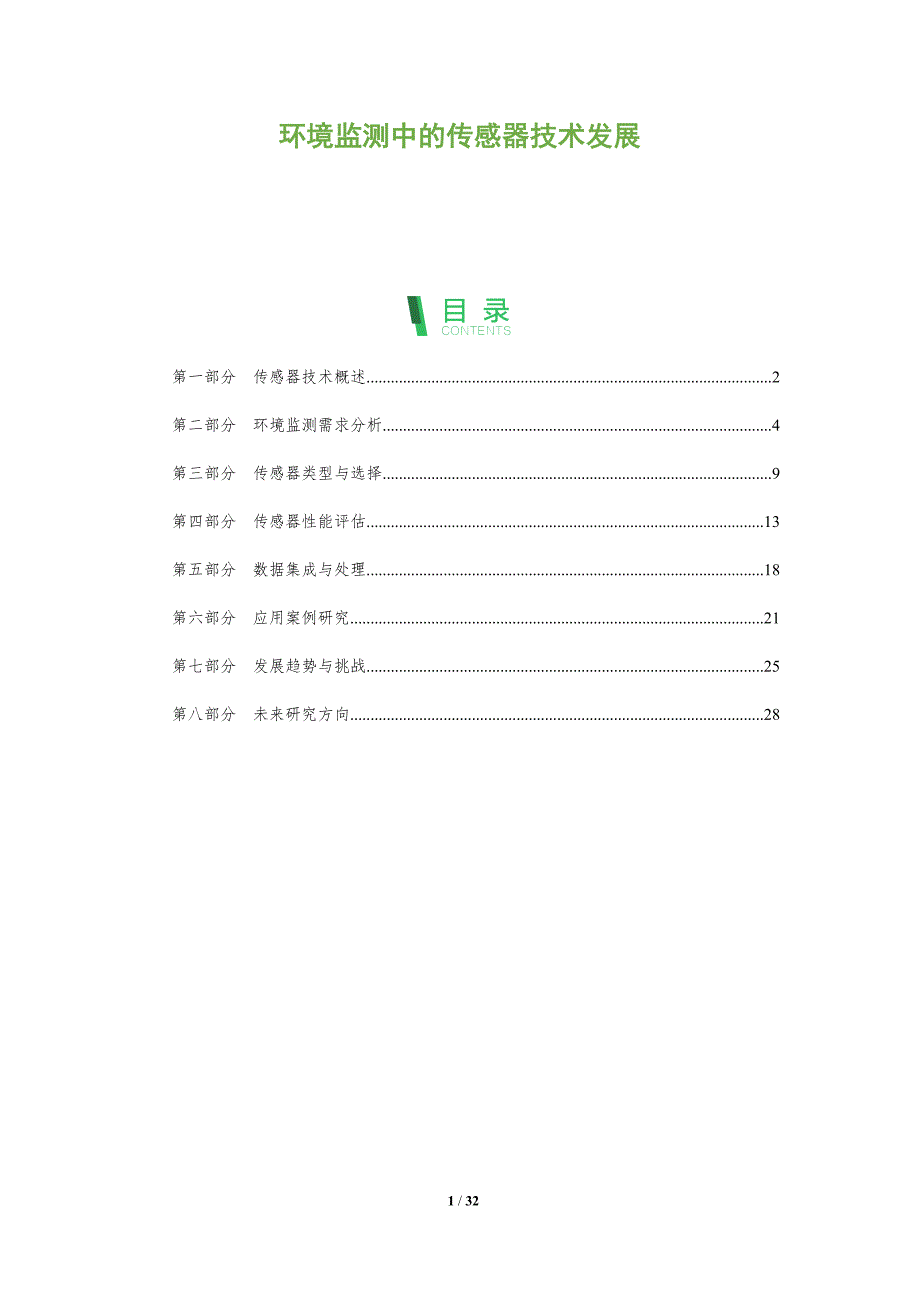环境监测中的传感器技术发展-全面剖析_第1页