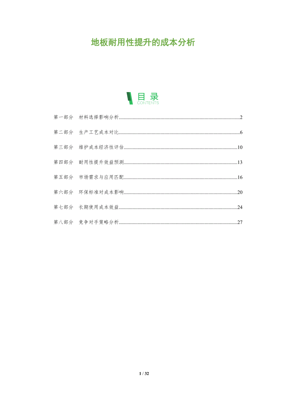地板耐用性提升的成本分析-全面剖析_第1页