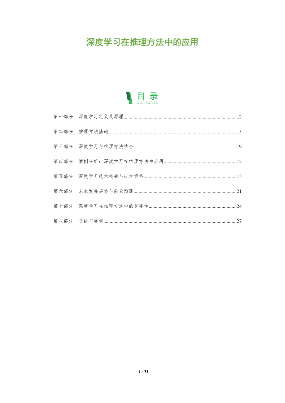 深度学习在推理方法中的应用-全面剖析_第1页