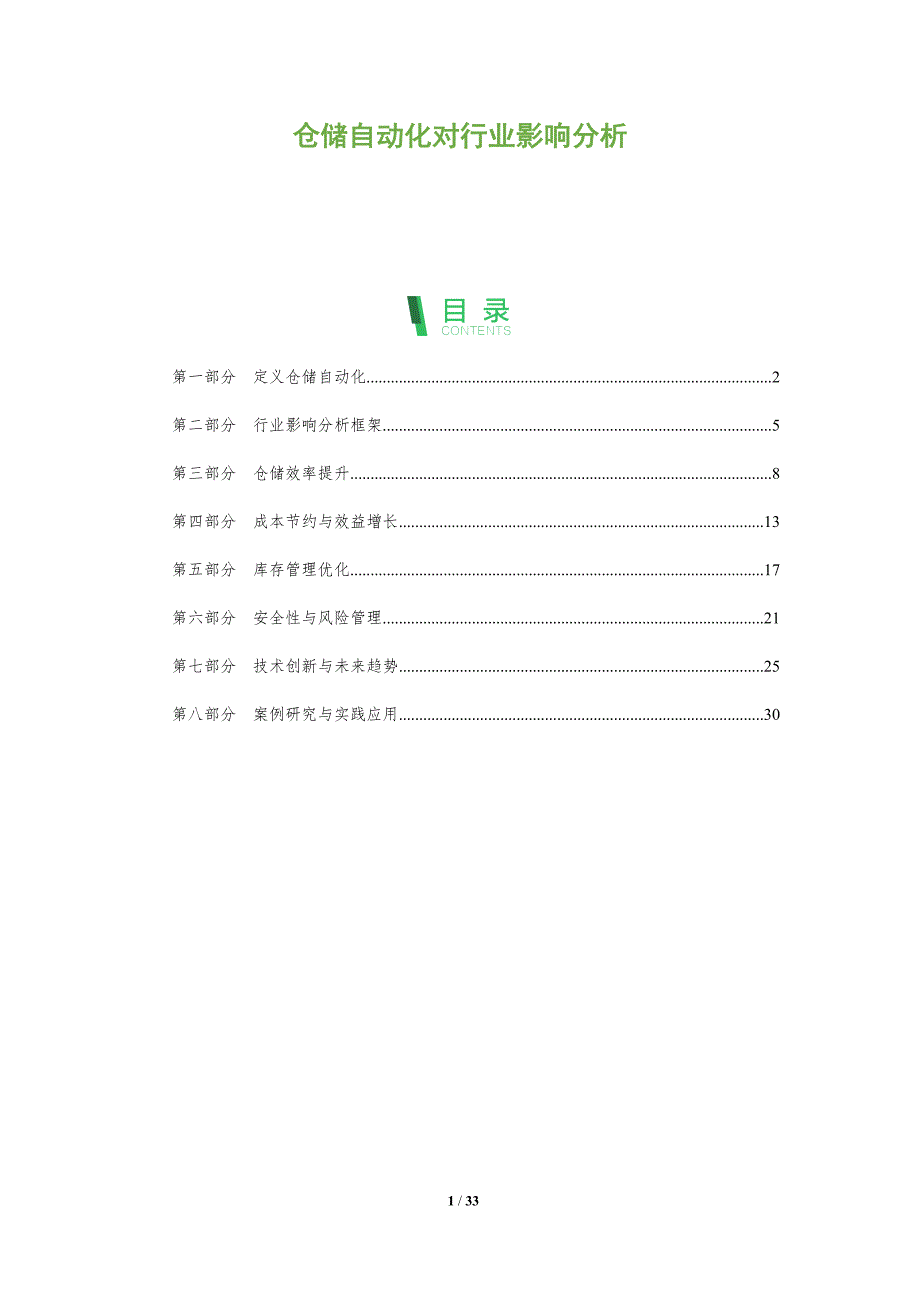 仓储自动化对行业影响分析-全面剖析_第1页