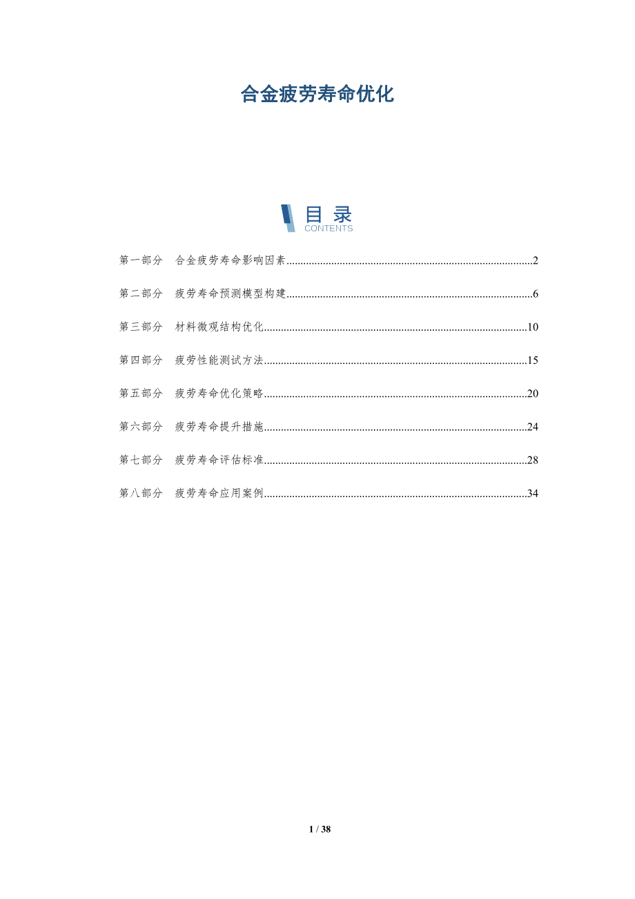 合金疲劳寿命优化-全面剖析_第1页