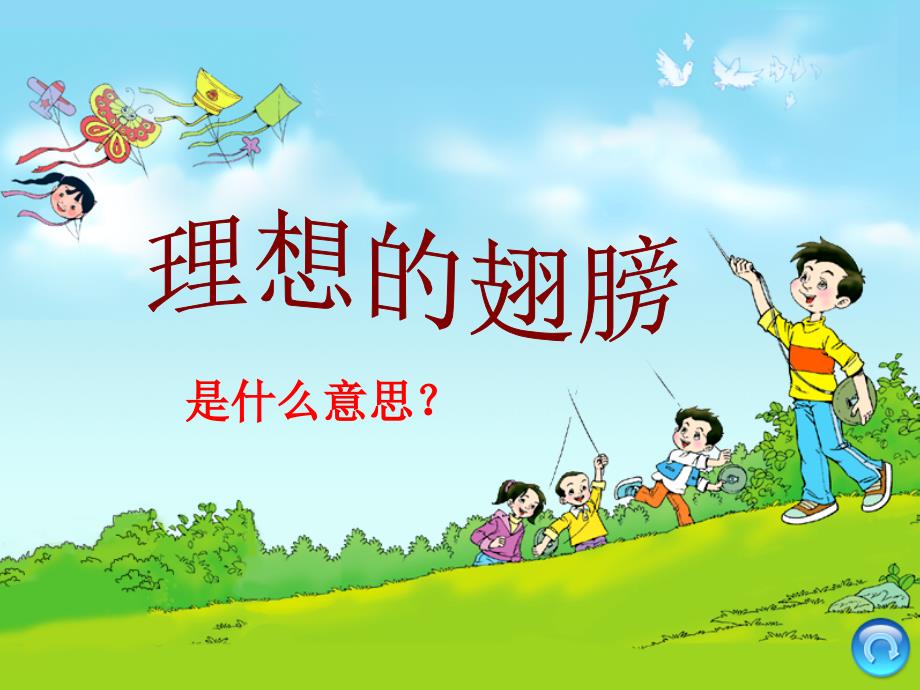 北师大《理想的翅膀》课件_第1页
