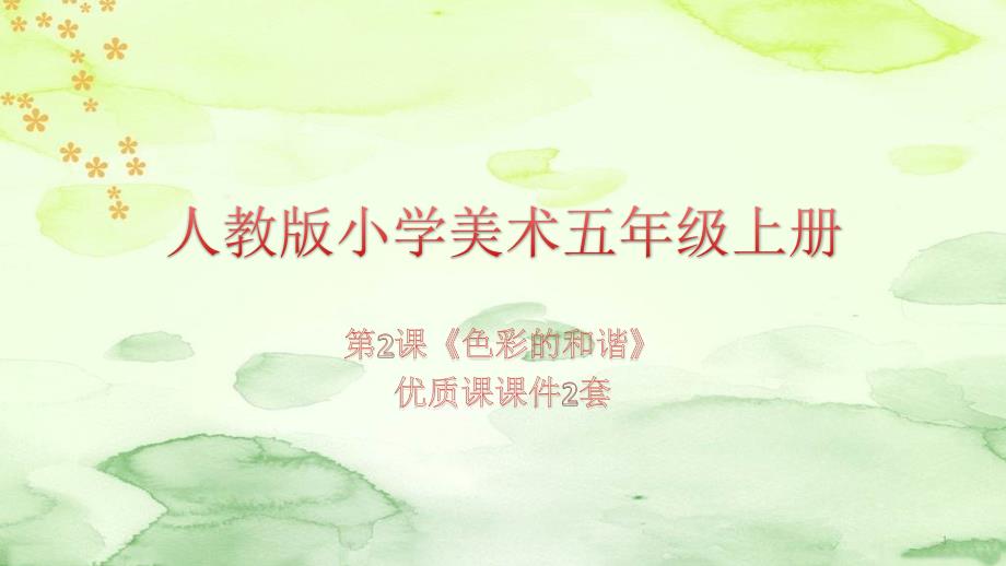 人教版小学美术五年级上册第2课《色彩的和谐》优质课ppt课件2套_第1页