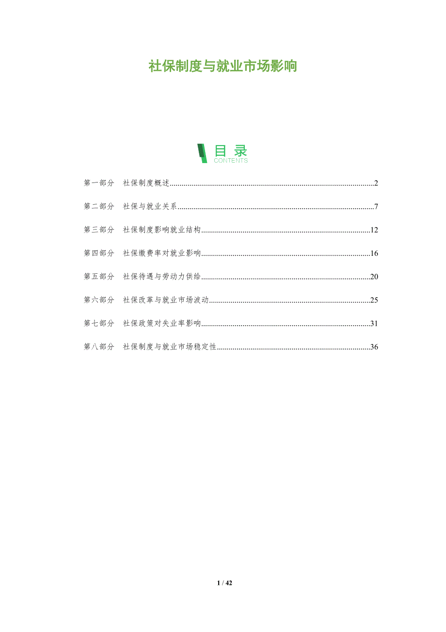 社保制度与就业市场影响-全面剖析_第1页