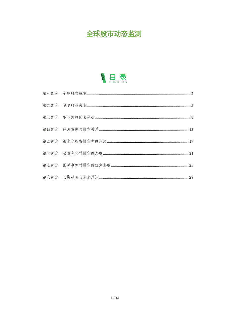 全球股市动态监测-全面剖析_第1页