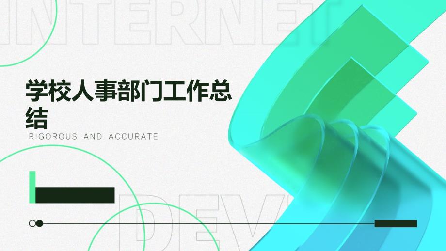 学校人事部门工作总结PPT演稿_第1页