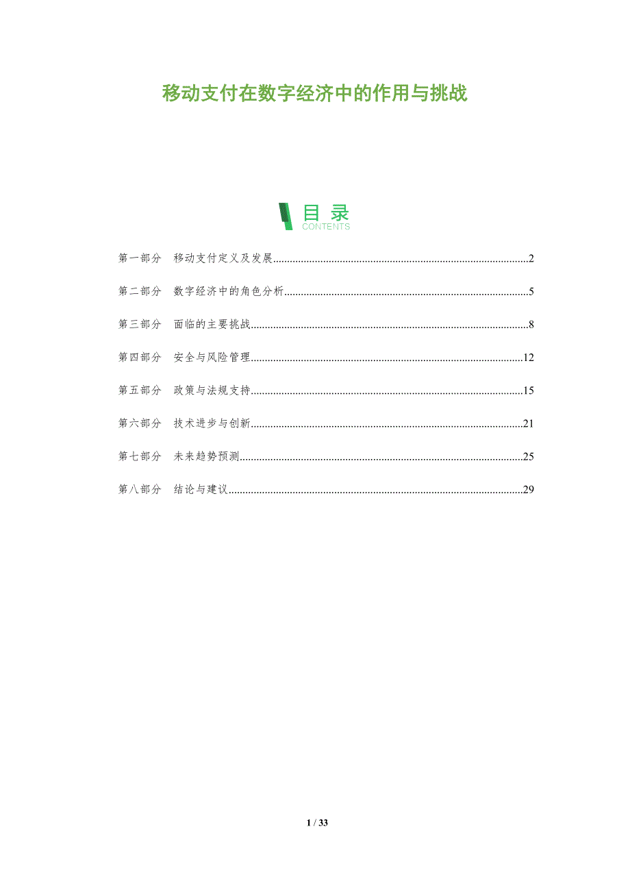 移动支付在数字经济中的作用与挑战-全面剖析_第1页
