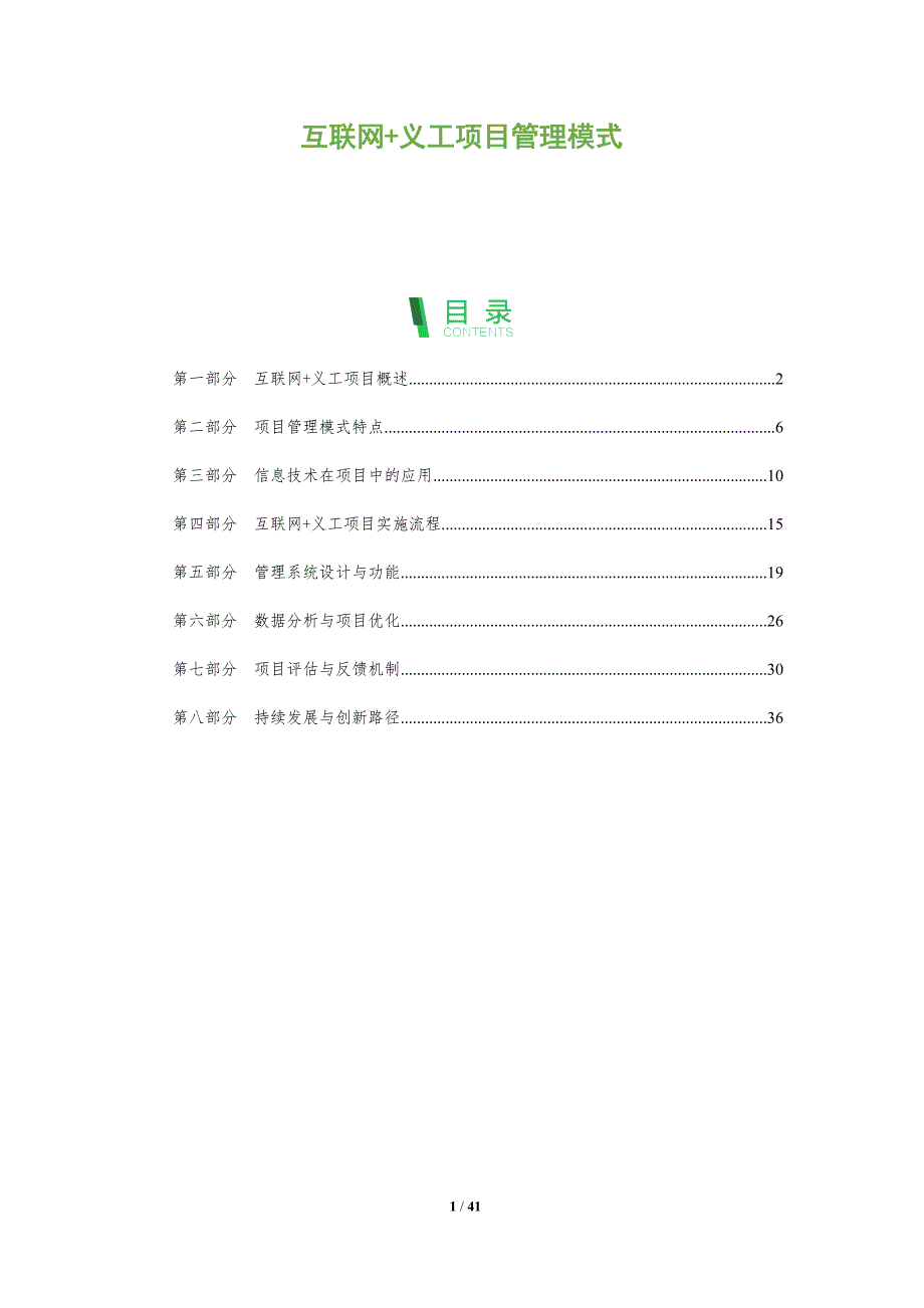 互联网+义工项目管理模式-全面剖析_第1页