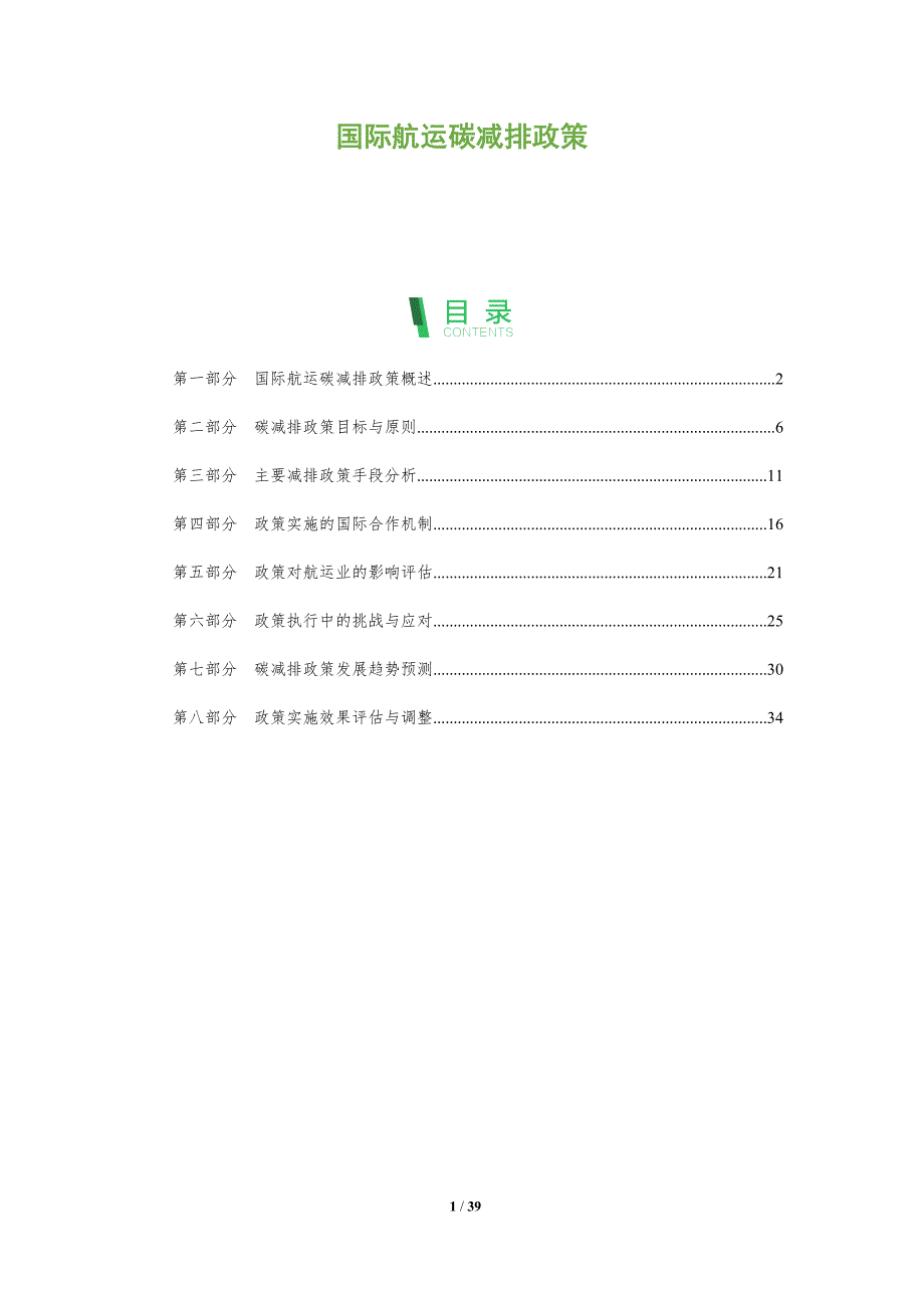 国际航运碳减排政策-全面剖析_第1页