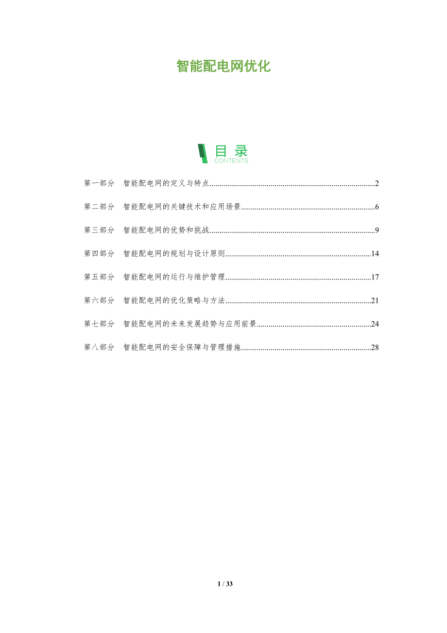 智能配电网优化-剖析洞察_第1页
