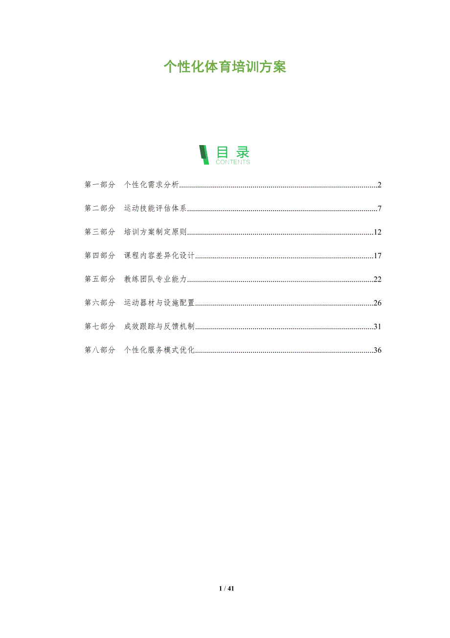 个性化体育培训方案-全面剖析_第1页