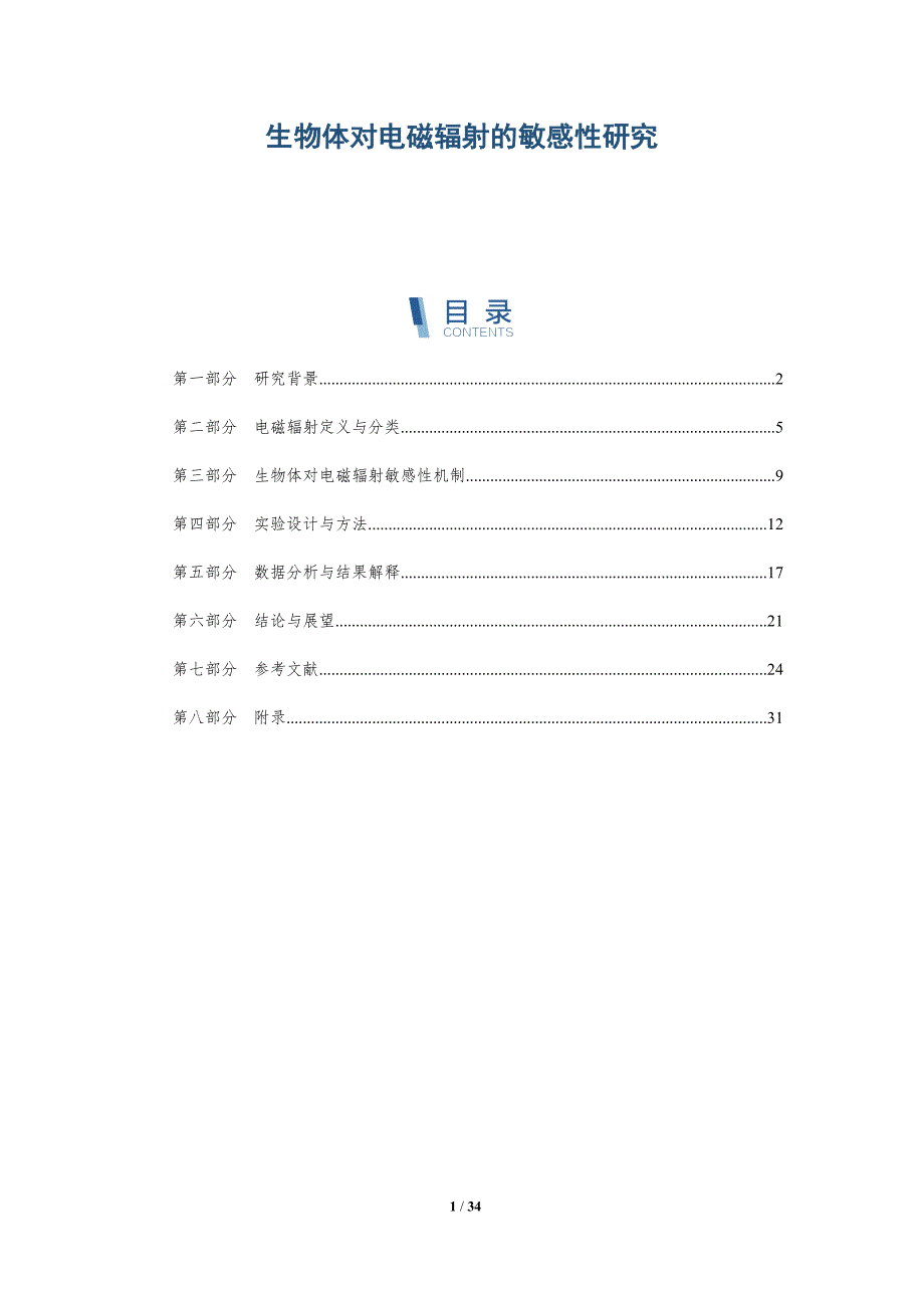 生物体对电磁辐射的敏感性研究-全面剖析_第1页