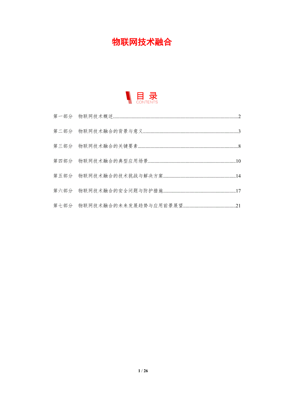 物联网技术融合-剖析洞察_第1页