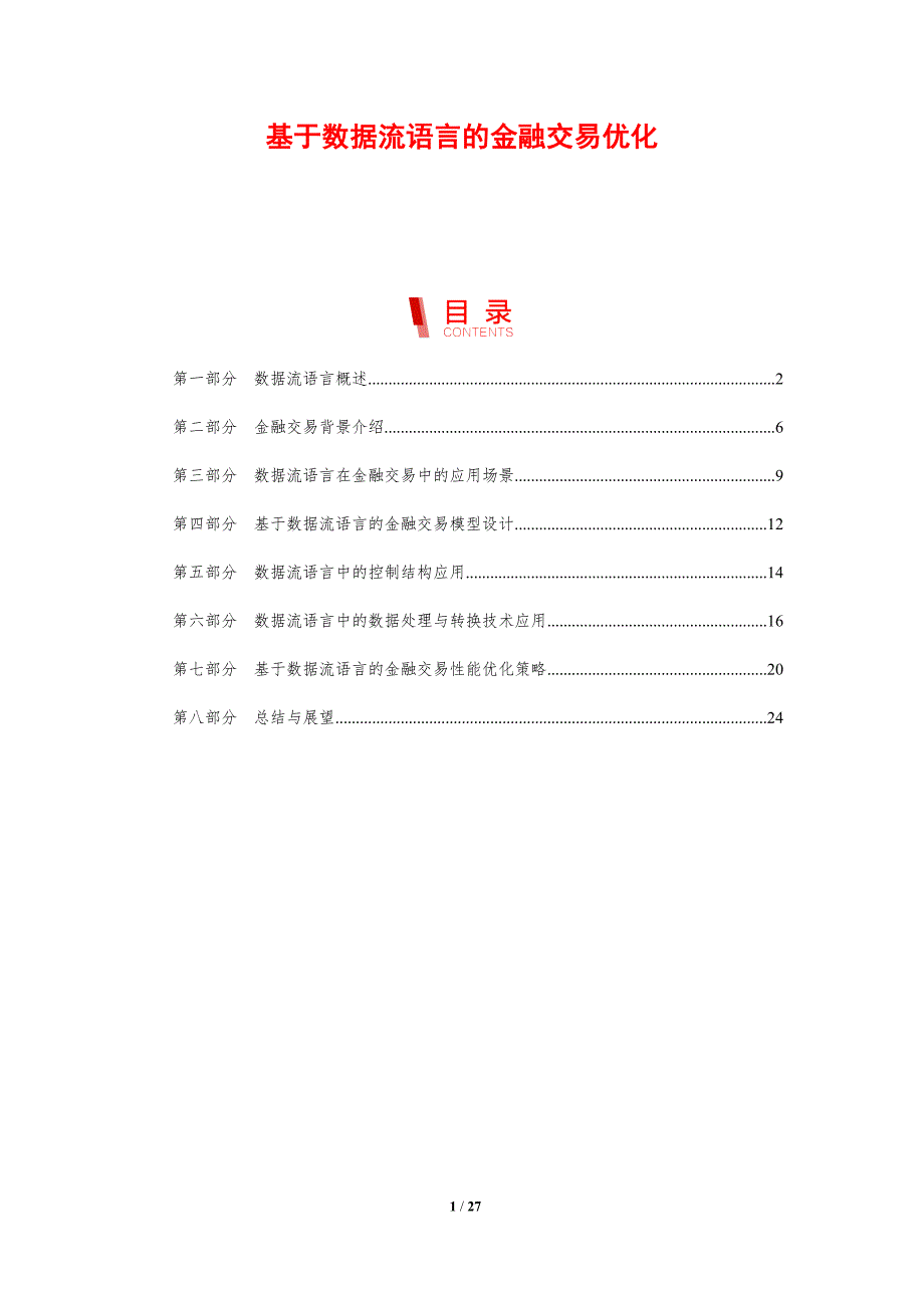 基于数据流语言的金融交易优化-剖析洞察_第1页