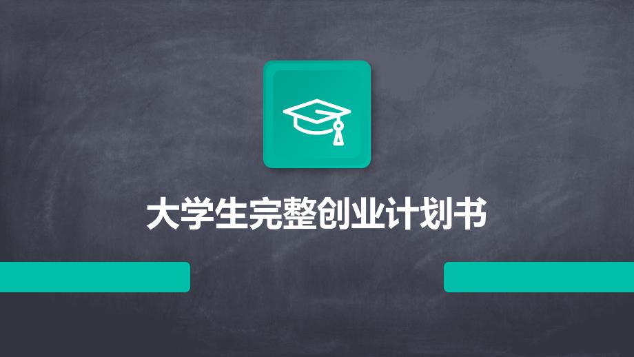 大学生完整创业计划书PPT演稿_第1页