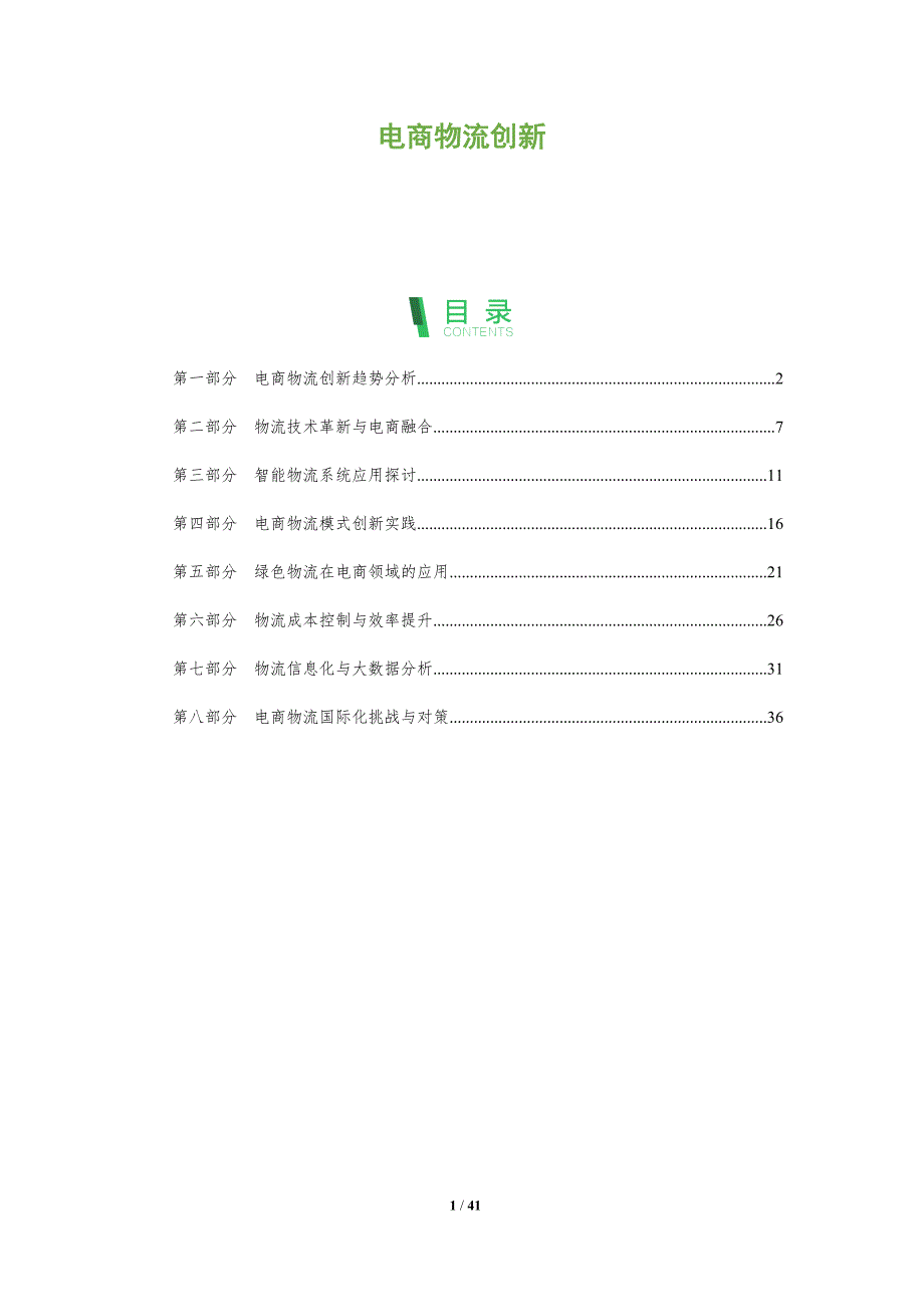 电商物流创新-全面剖析_第1页