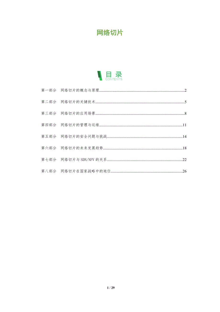 网络切片-全面剖析_第1页