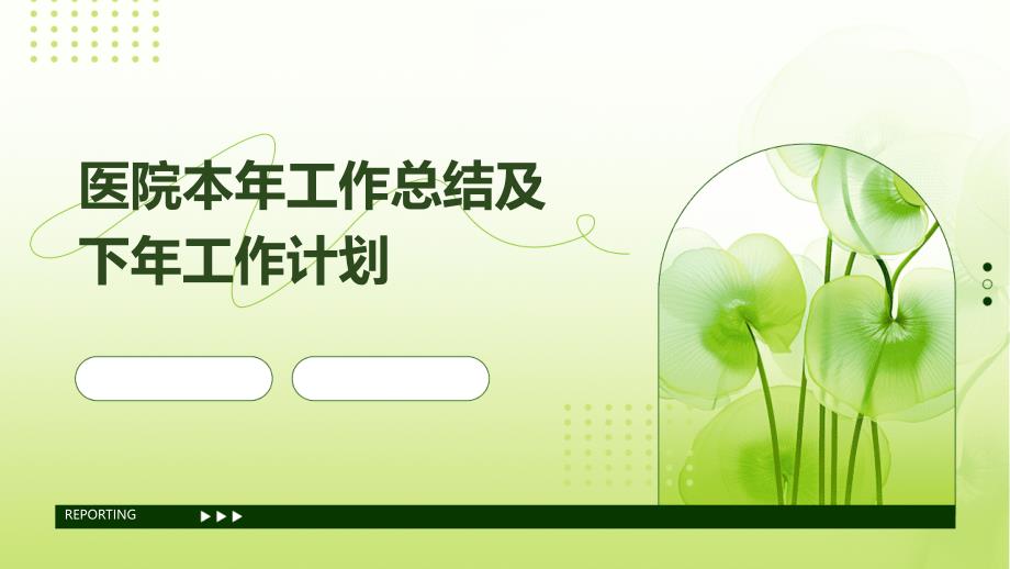 医院本年工作总结及下年工作计划PPT演稿_第1页