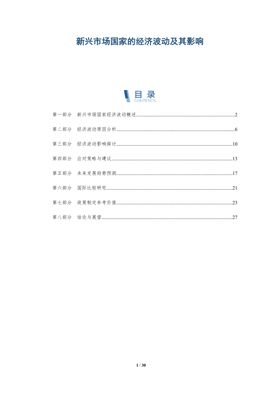 新兴市场国家的经济波动及其影响-全面剖析_第1页