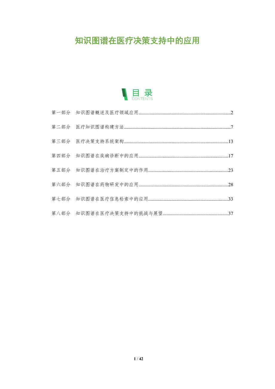 知识图谱在医疗决策支持中的应用-全面剖析_第1页