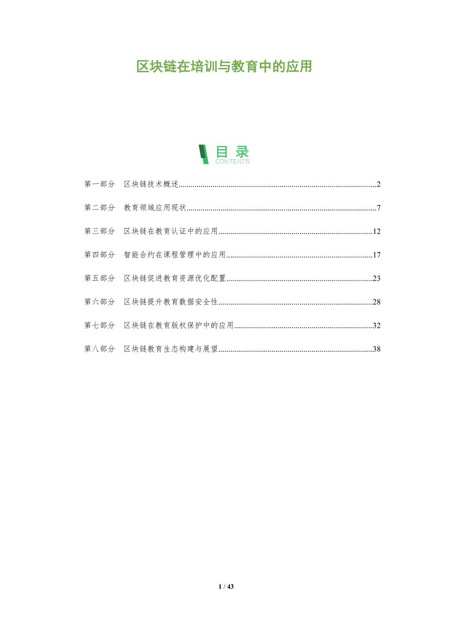 区块链在培训与教育中的应用-全面剖析_第1页