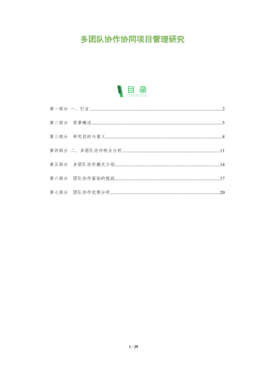 多团队协作协同项目管理研究-剖析洞察_第1页