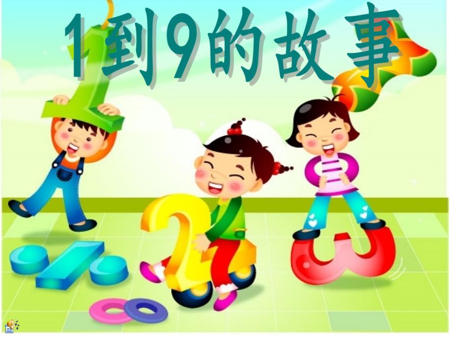 到的故事数字故事通用PPT课件_第1页