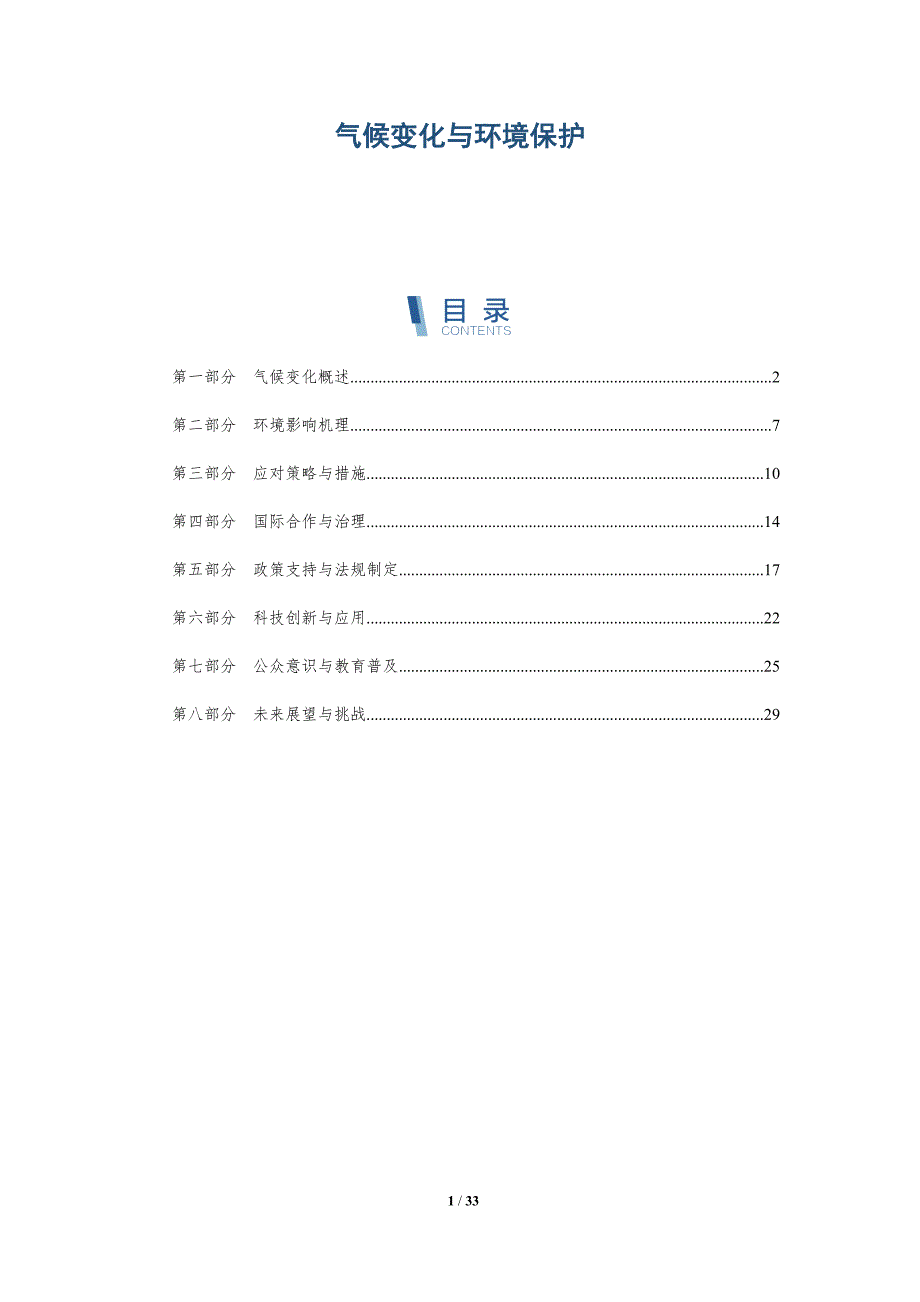 气候变化与环境保护-深度研究_第1页