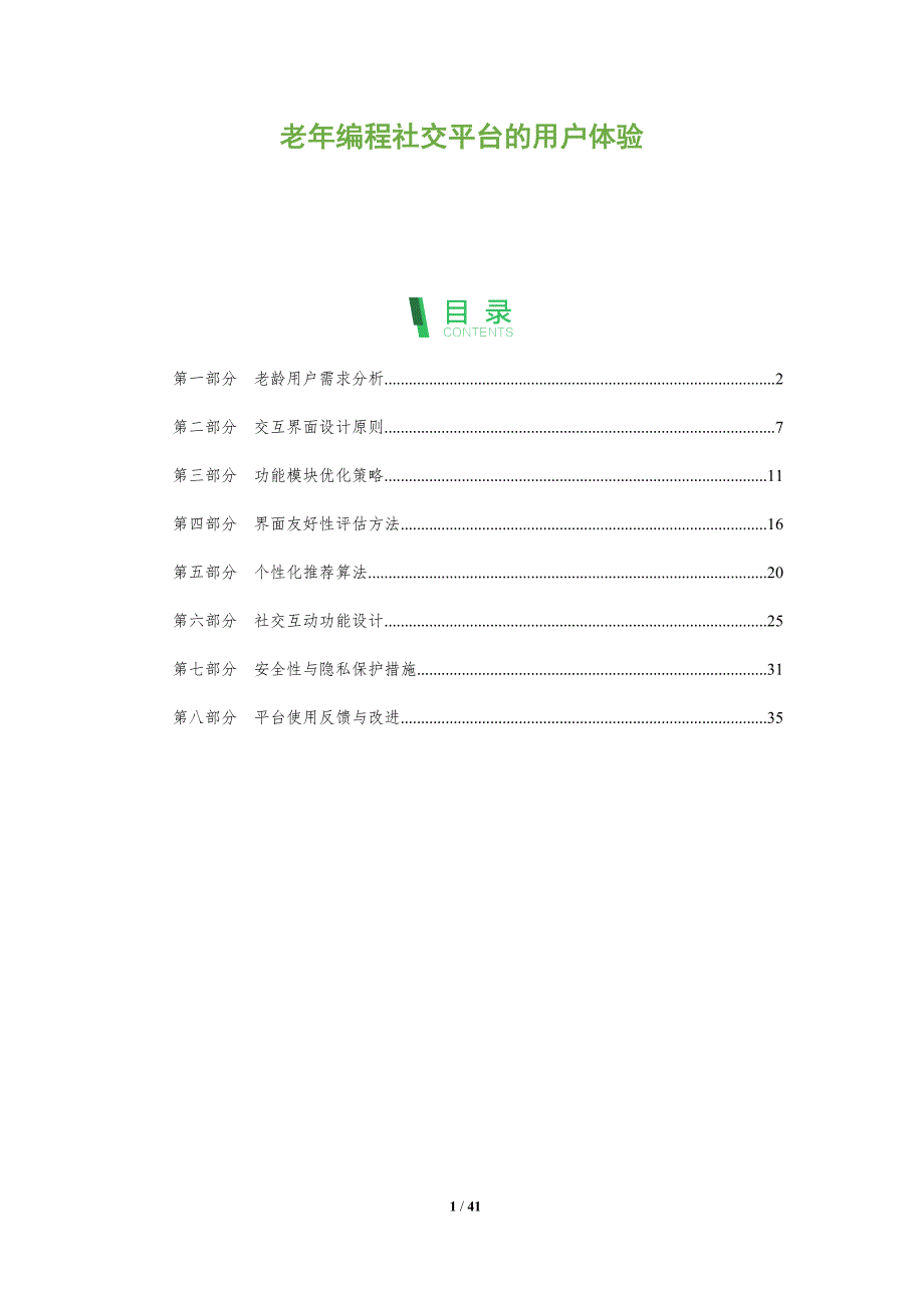 老年编程社交平台的用户体验-全面剖析_第1页