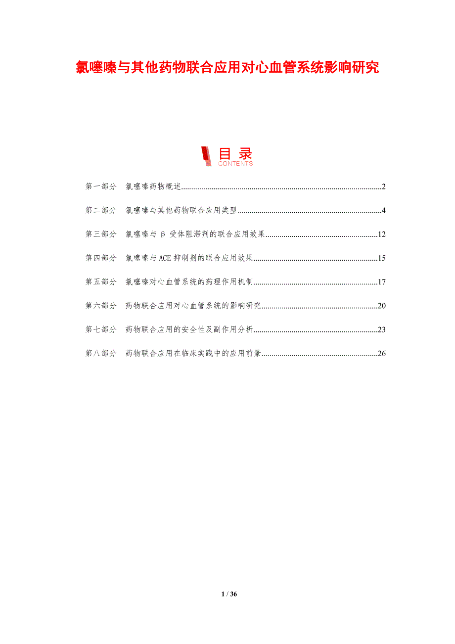 氯噻嗪与其他药物联合应用对心血管系统影响研究-剖析洞察_第1页